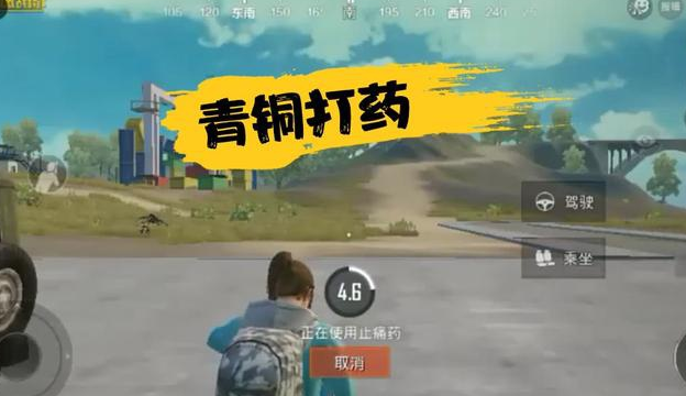 绝地求生不同分段的打药方式-青铜站着喝，战神的方法很别致